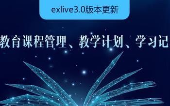 exlive3.0版本更新 | 新增安全教育课程管理、教学计划、学习记录