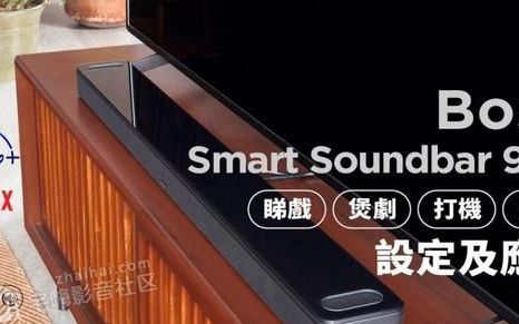 bose smart soundbar900设置攻略