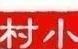 农村大喇叭广播砍伐杨树,为啥违法