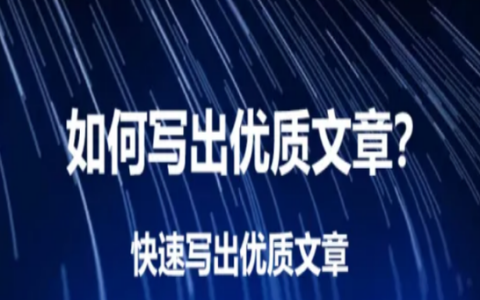 自媒体优质的文章怎么写?这个万能模板直接套用