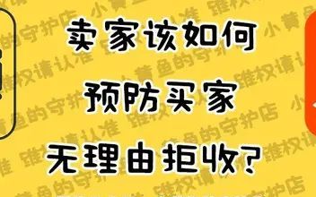 卖家该如何预防买家无理由拒收快递