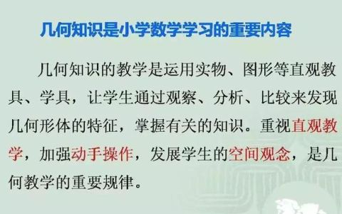 小学数学几何重点知识全汇总 易错大全图片