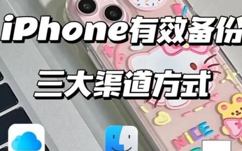 苹果备份在哪里弄(iphone备份如何正确使用)