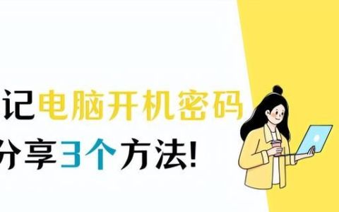 电脑密码忘了怎么解除步骤