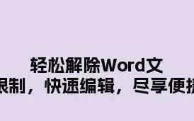 轻松解除word文档限制,快速编辑,尽享便捷打开