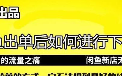 闲鱼过了新手扶持期怎么稳定出单