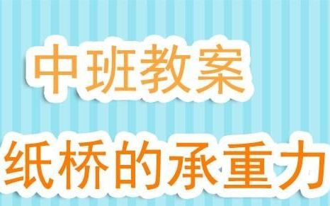 幼儿园中班语言领域教案及反思,纸桥承重教案及反思