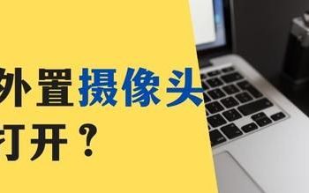 win10外接摄像头怎么打开怎么用