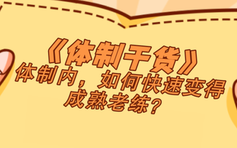 体制内晋升快的七种人,在体制内年轻人如何快速被提拔