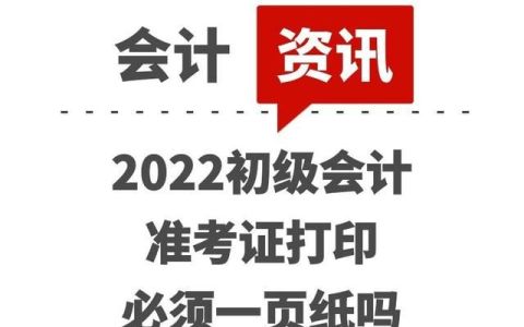 2022年初级会计准考证打印入口