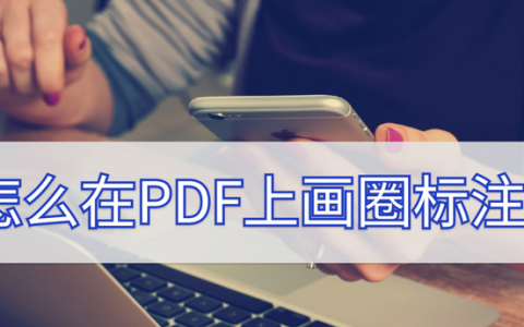 怎么在pdf上做标记圈文字,如何在pdf上画圈圈