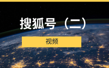 新手必看如何入驻搜狐号(如何运营搜狐号)