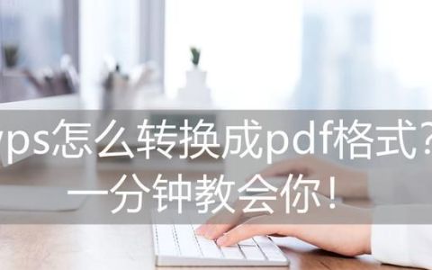 wps怎么转换成pdf格式?一分钟教会你的秘密