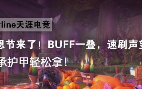 感恩节声望buff怎么拿