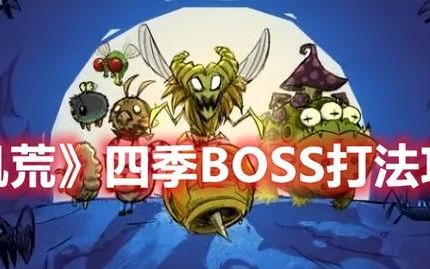 《饥荒》四季BOSS打法攻略 冬季与夏季BOSS打法