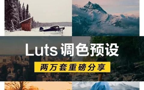 luts电影级调色预设(10个最经典lut调色包)