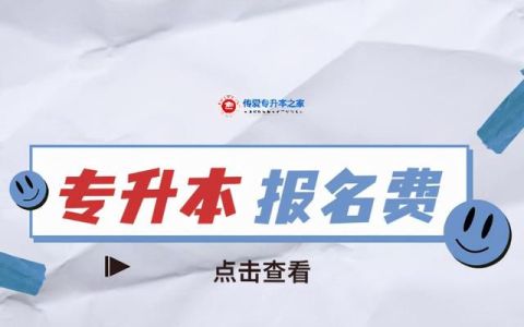 专升本报名需要多少报考费,2018专升本报名费和考试得多少钱