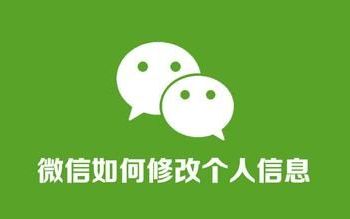 微信怎么更改微信个人信息