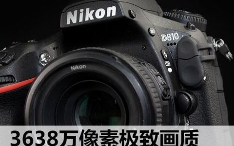 尼康d810相机价格,怎样能发挥尼康d810机身优势