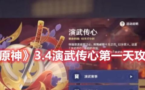 原神3.4演武传心第三天(原神3.4活动演武传心什么时候出)