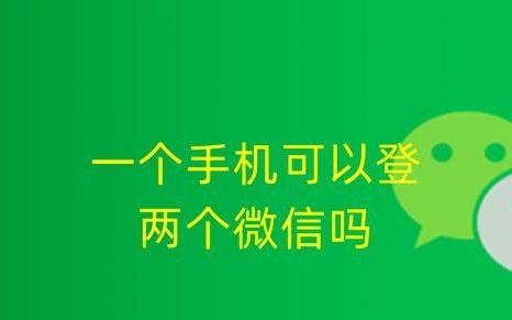 一个手机能登两个微信吗怎么操作