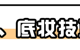 超实用冷门化妆小技巧新手必看