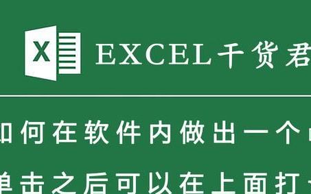 excel添加可以打√的框(excel为什么单击一下就变成输入了)