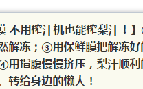 不用榨汁机快速榨梨汁的方法(没有榨汁机想喝梨汁的应该怎么办)