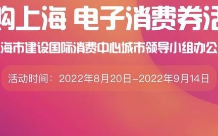 电子消费券商户怎么开通,第四轮上海电子消费券商户