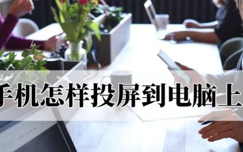 手机怎样投屏到电脑上?这个方法你学会了吗