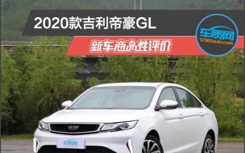 2020款吉利帝豪gl新车商品性评价