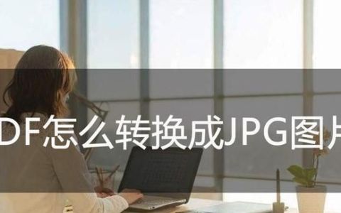 手机pdf怎么转换成jpg图片格式