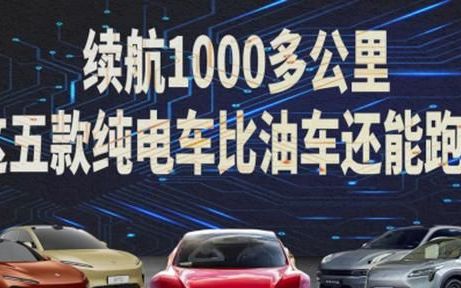 续航1000km纯电动汽车