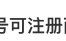 微信小号全面开放详细注册流程,微信全面开放注册小号方法