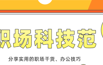 7个必备的word实用技巧教程,帮你提高工作效率