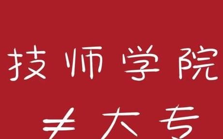 技师学院算不算大专学历,青岛技师学院是正规大专学历吗