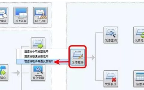 怎样开增值税电子普通发票的步骤