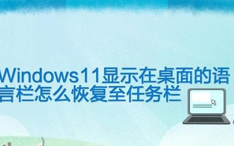 windows11显示在桌面的语言栏怎么恢复至任务栏上