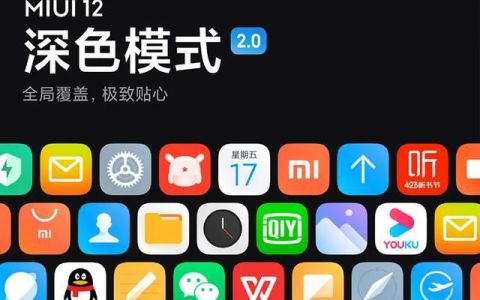 miui12深色模式支持的应用