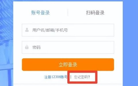 铁路12306用户名忘记密码怎么办