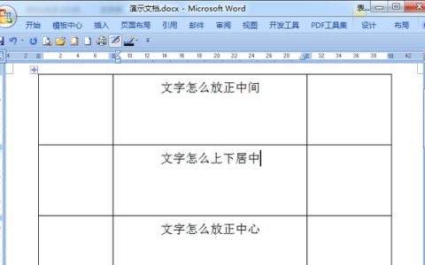 word表格文字上下居中怎么设置