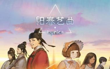 阳春艺曲歌曲全解锁版