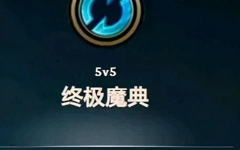 lol新模式终极魔典最强英雄