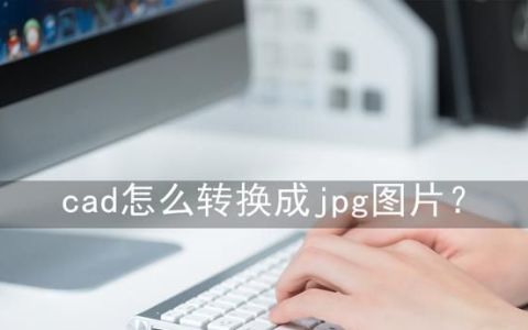 cad怎么转换成jpg图片(cad转换jpg尺寸怎么设置)