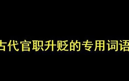 初中文言文中表示贬官的词语