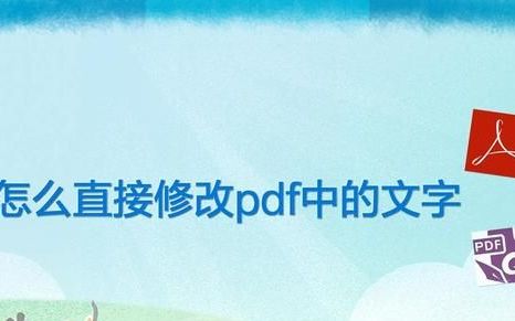 怎么直接修改pdf中的文字(怎么修改pdf图片内容文字)