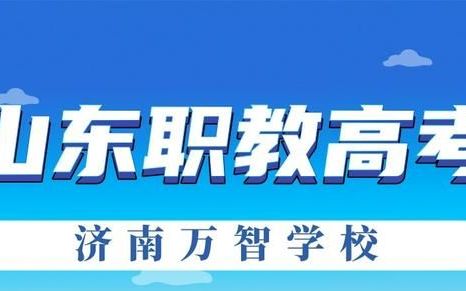 山东春季高考能考上哪些本科高校呢知乎