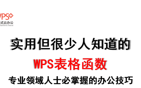 wps表格中函数运算的基本知识