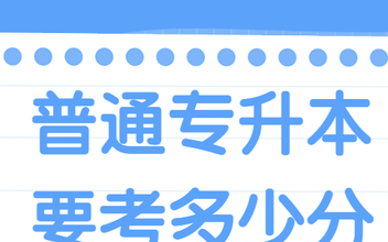 普通专升本一般要考多少分,统招学生专升本大概要考多少分