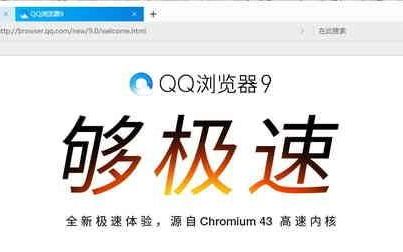 腾讯史上最好的浏览器!qq浏览器9.0评测